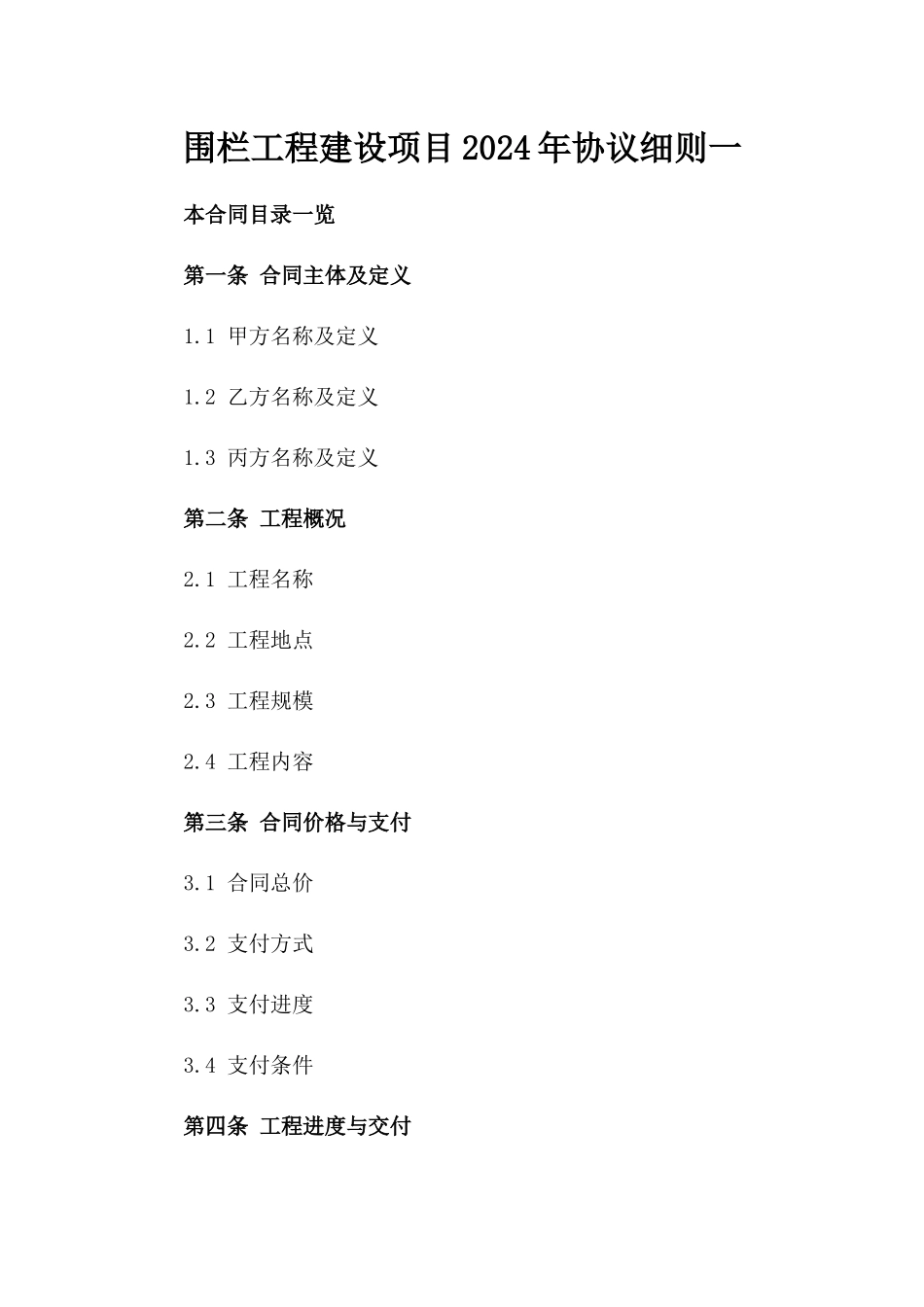 围栏工程建设项目2024年协议细则一_第2页