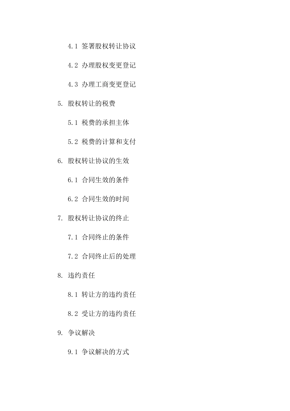 上海企业股权转让协议模板（2024年版）一_第3页