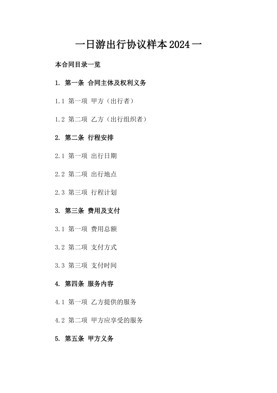 一日游出行协议样本2024一_第2页