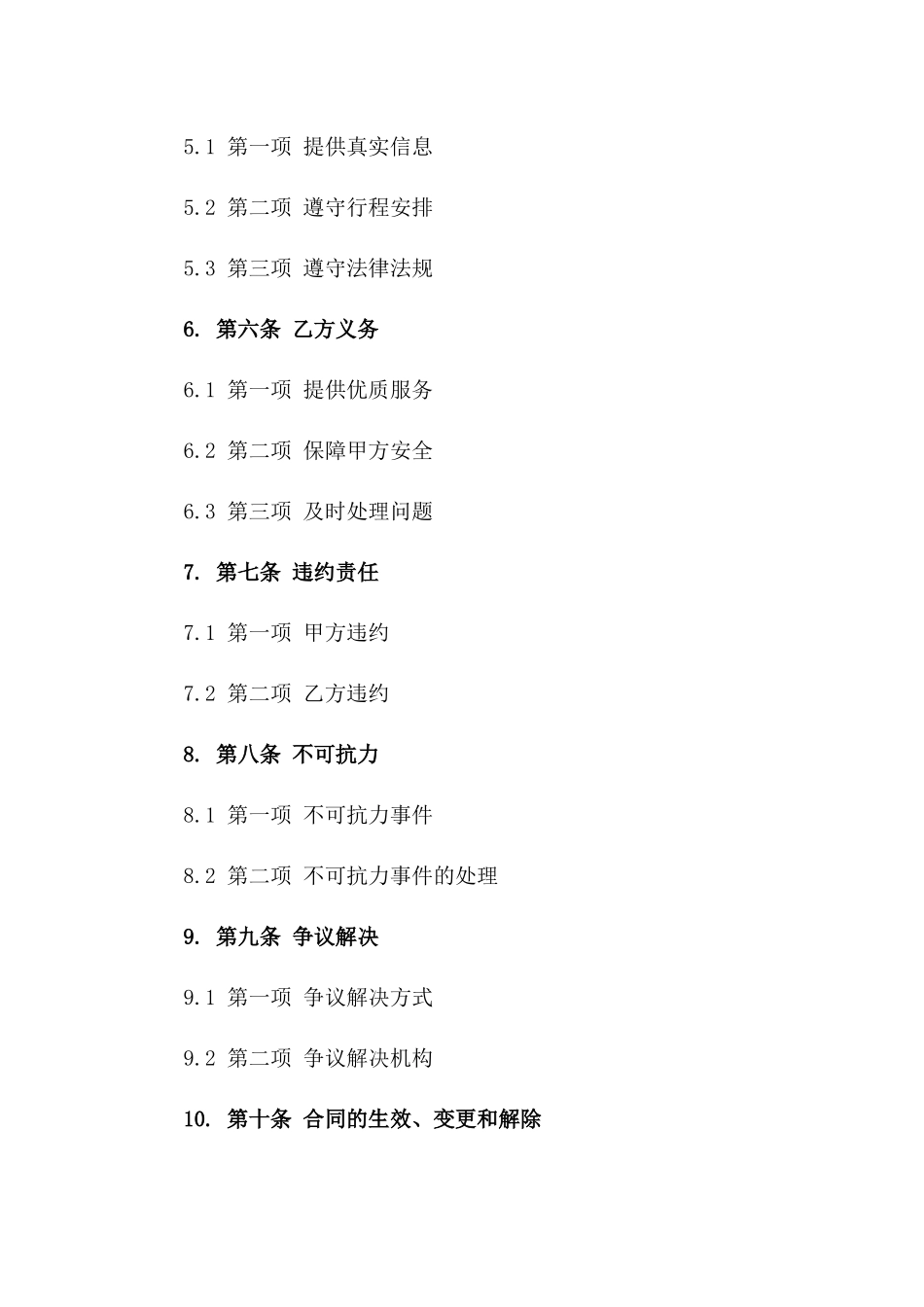 一日游出行协议样本2024一_第3页