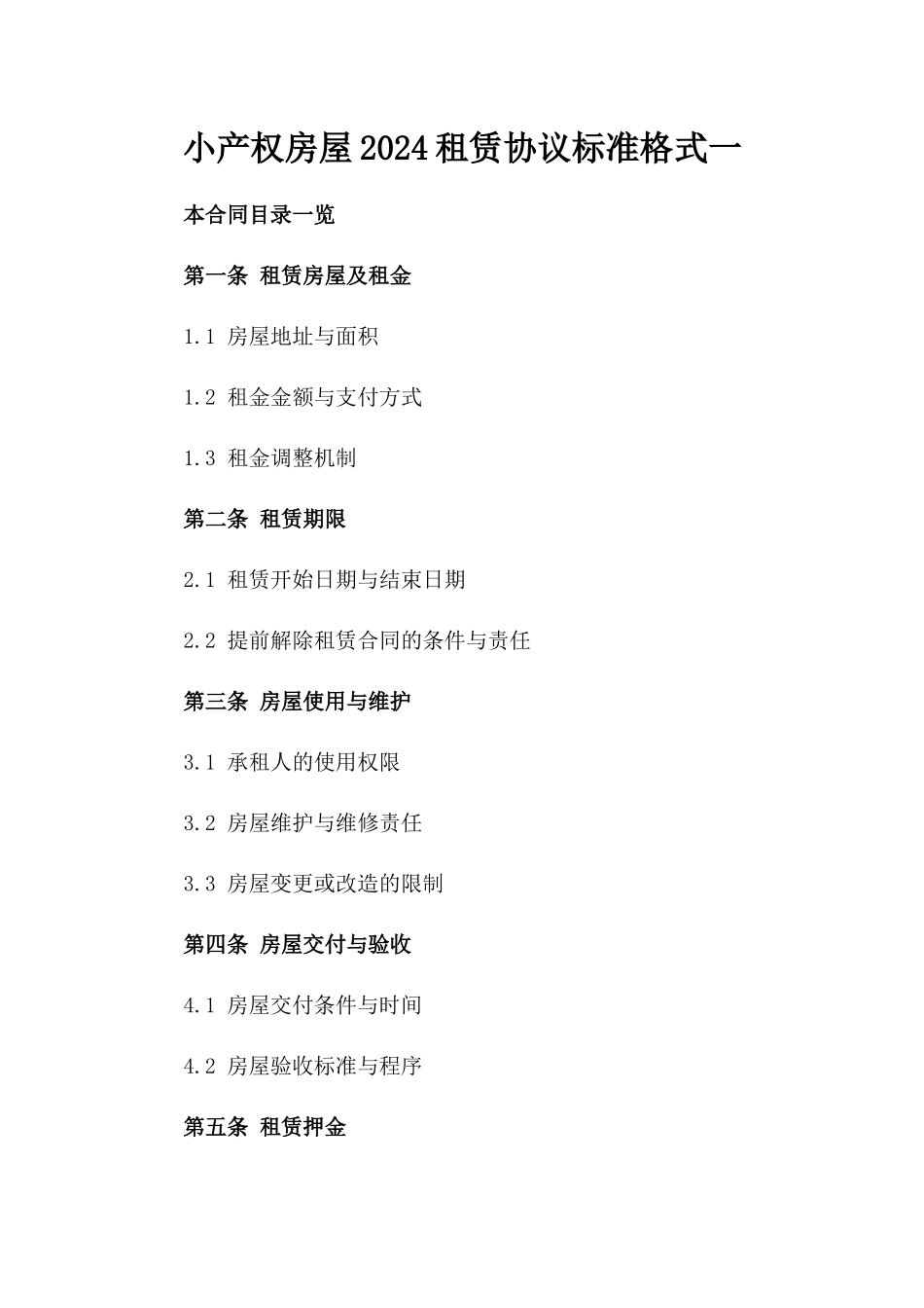 小产权房屋2024租赁协议标准格式一_第2页