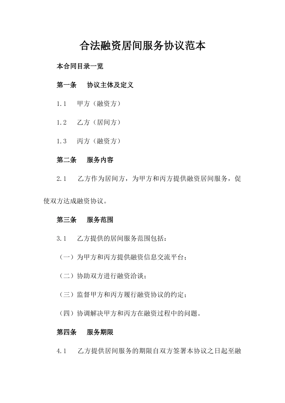 合法融资居间服务协议范本_第1页