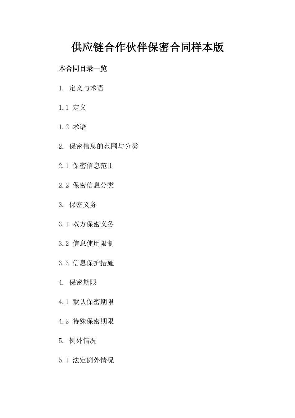 供应链合作伙伴保密合同样本版_第2页