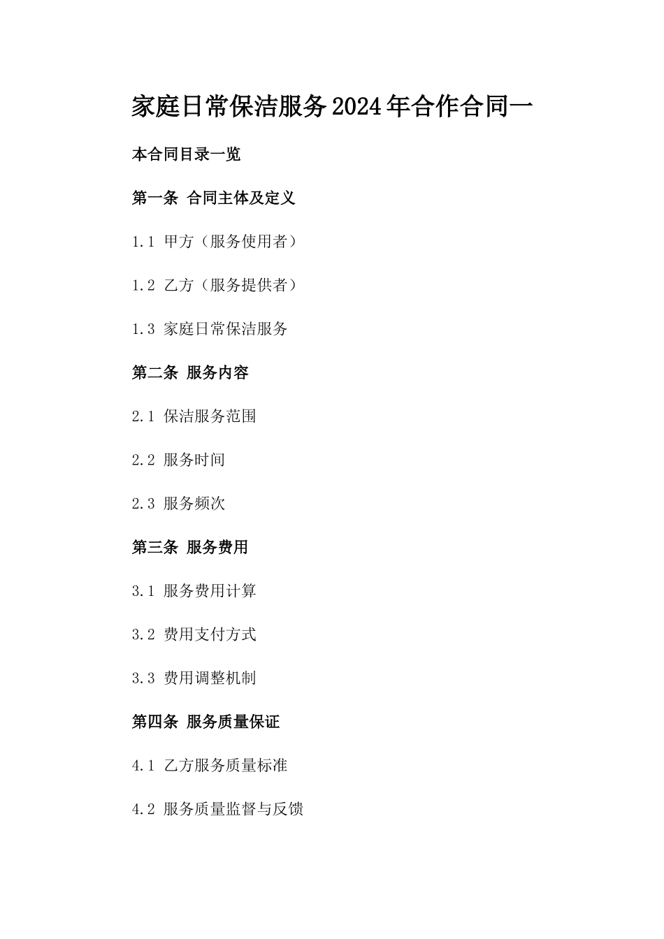 家庭日常保洁服务2024年合作合同一_第2页