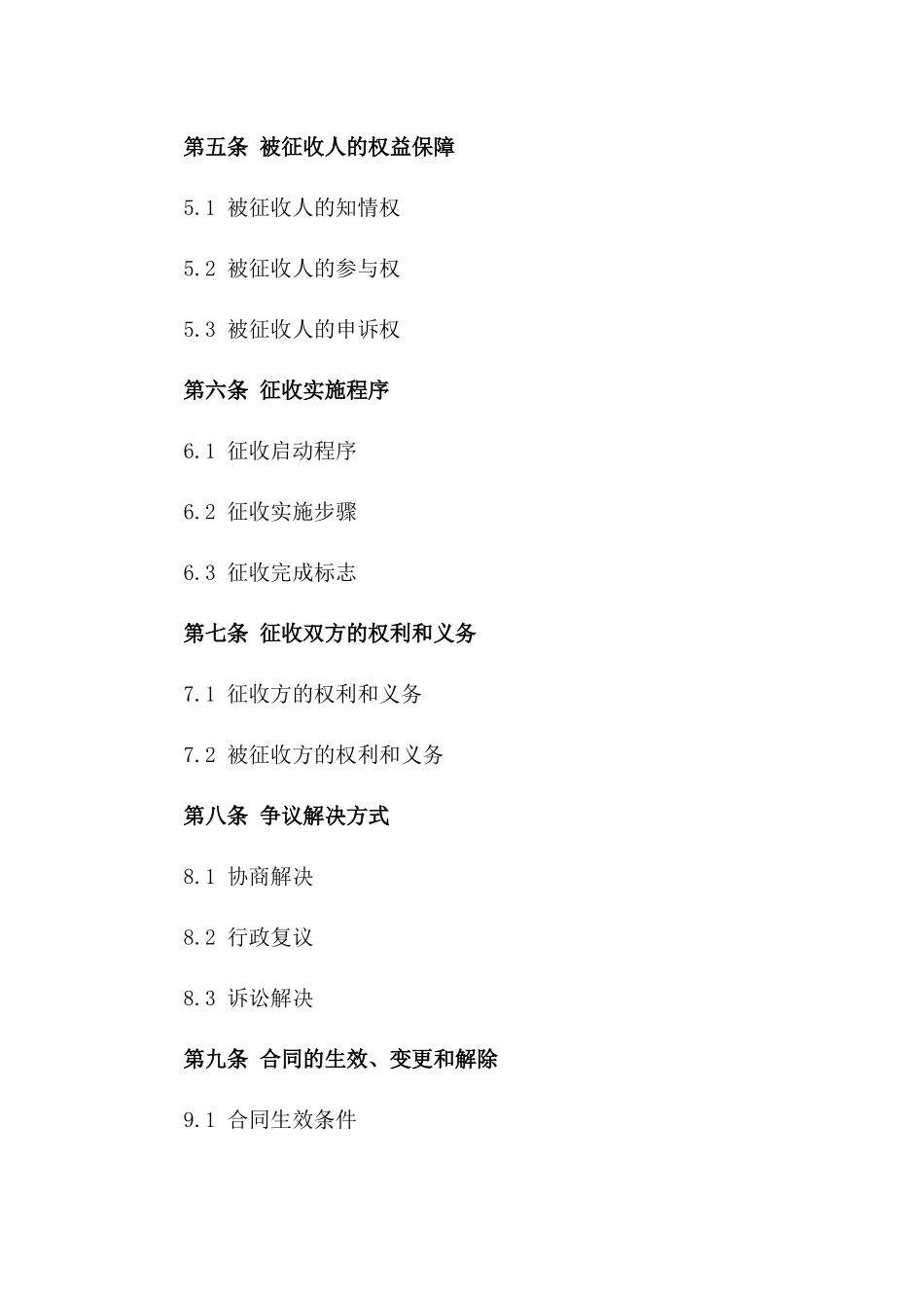 建设项目土地征收协议规范（2024版）_第2页