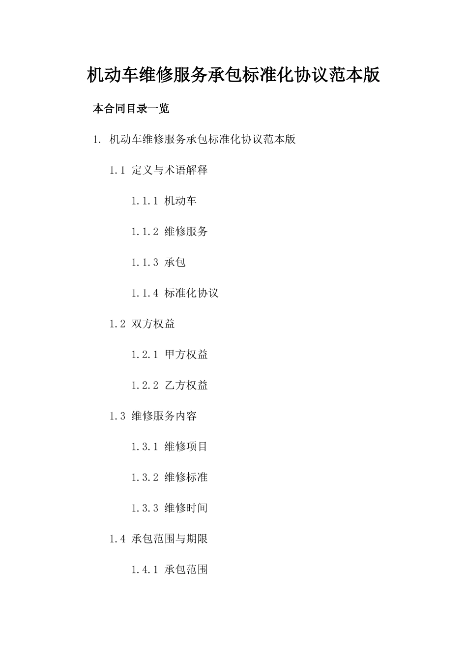 机动车维修服务承包标准化协议范本版_第2页