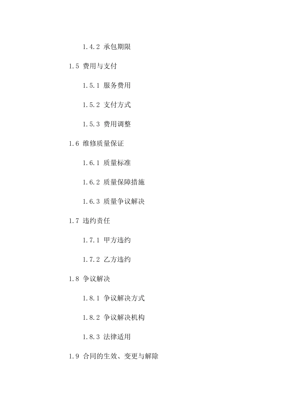 机动车维修服务承包标准化协议范本版_第3页