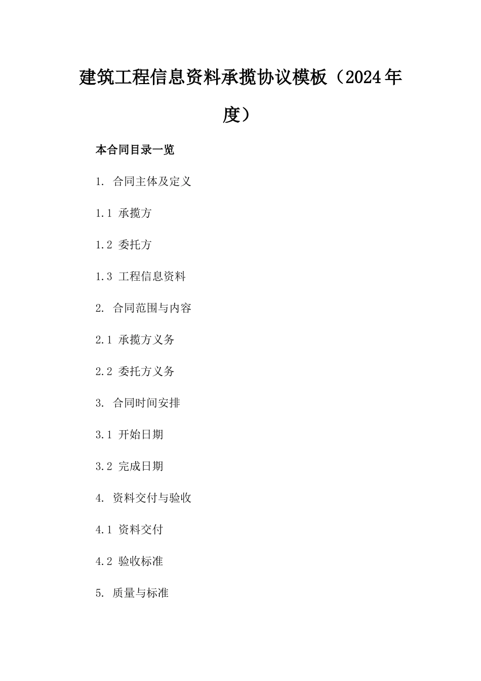 建筑工程信息资料承揽协议模板（2024年度）_第2页