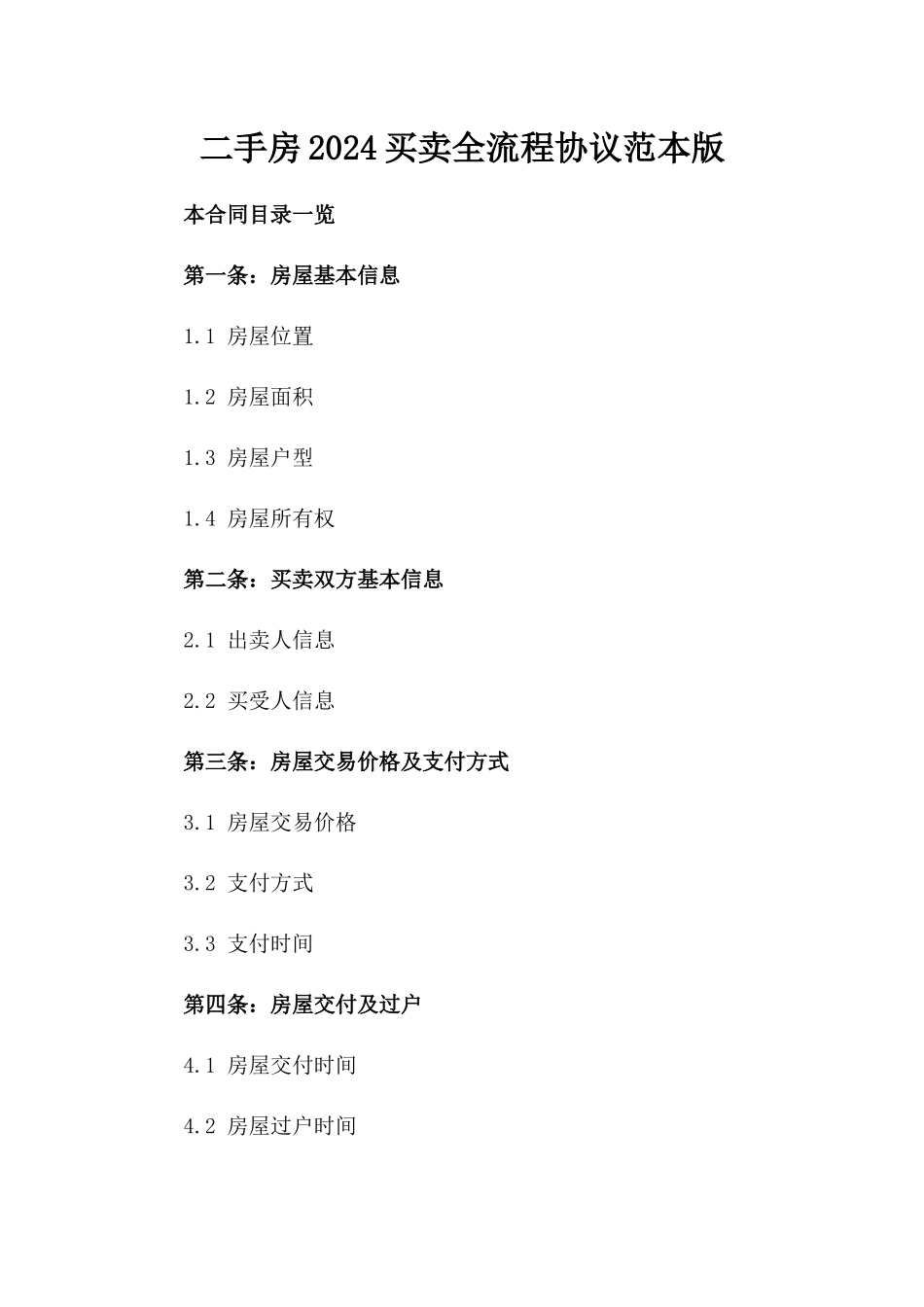 二手房2024买卖全流程协议范本版_第2页
