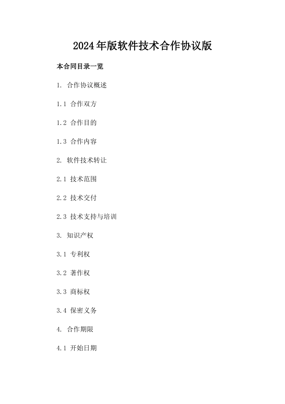 2024年版软件技术合作协议版_第2页