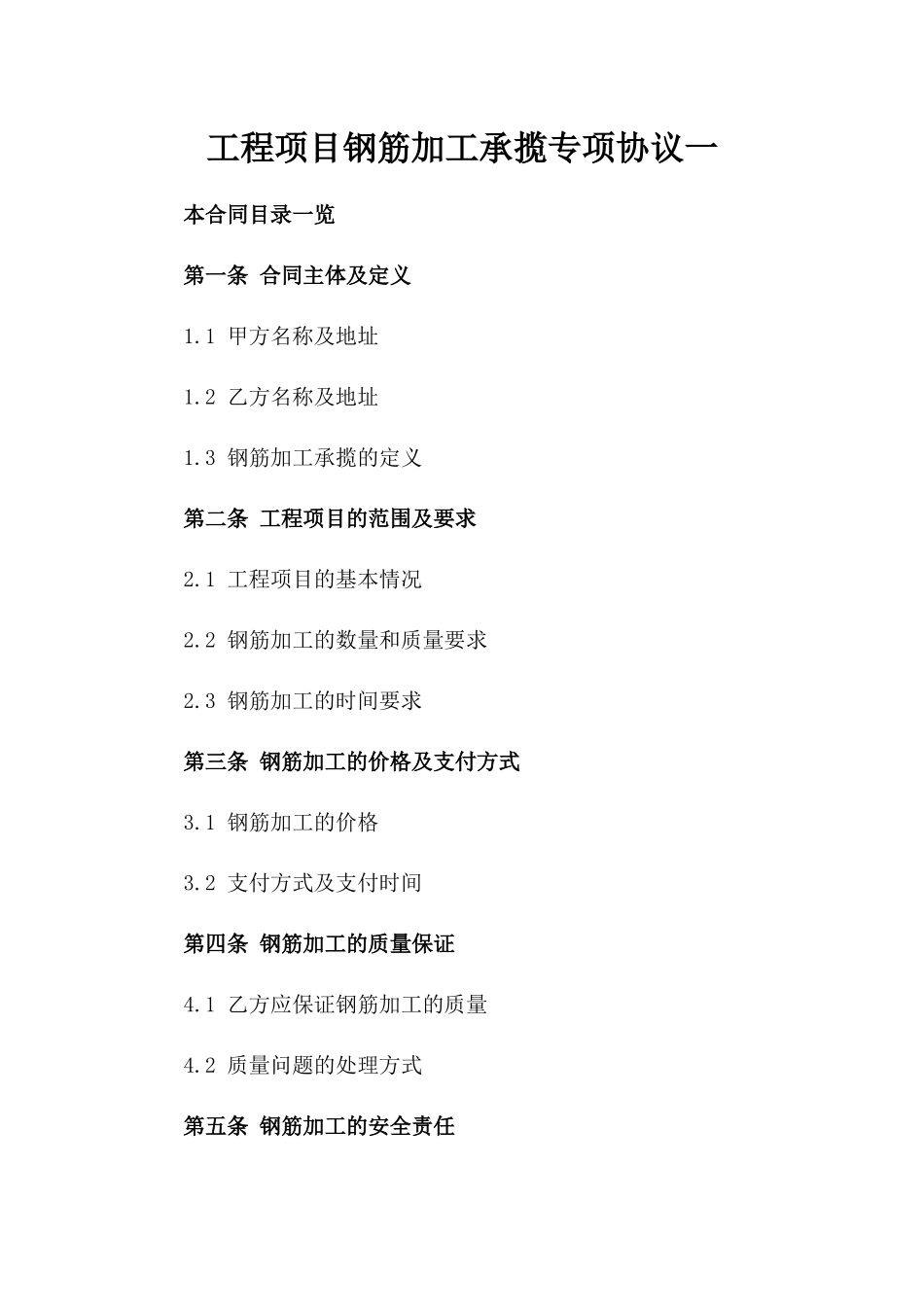 工程项目钢筋加工承揽专项协议一_第2页