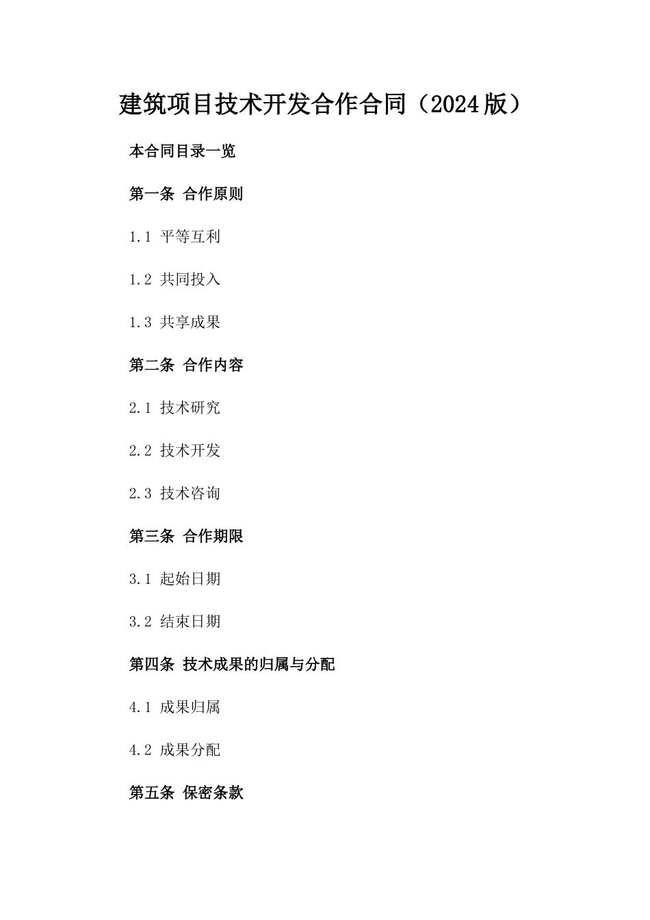 建筑项目技术开发合作合同（2024版）_第1页