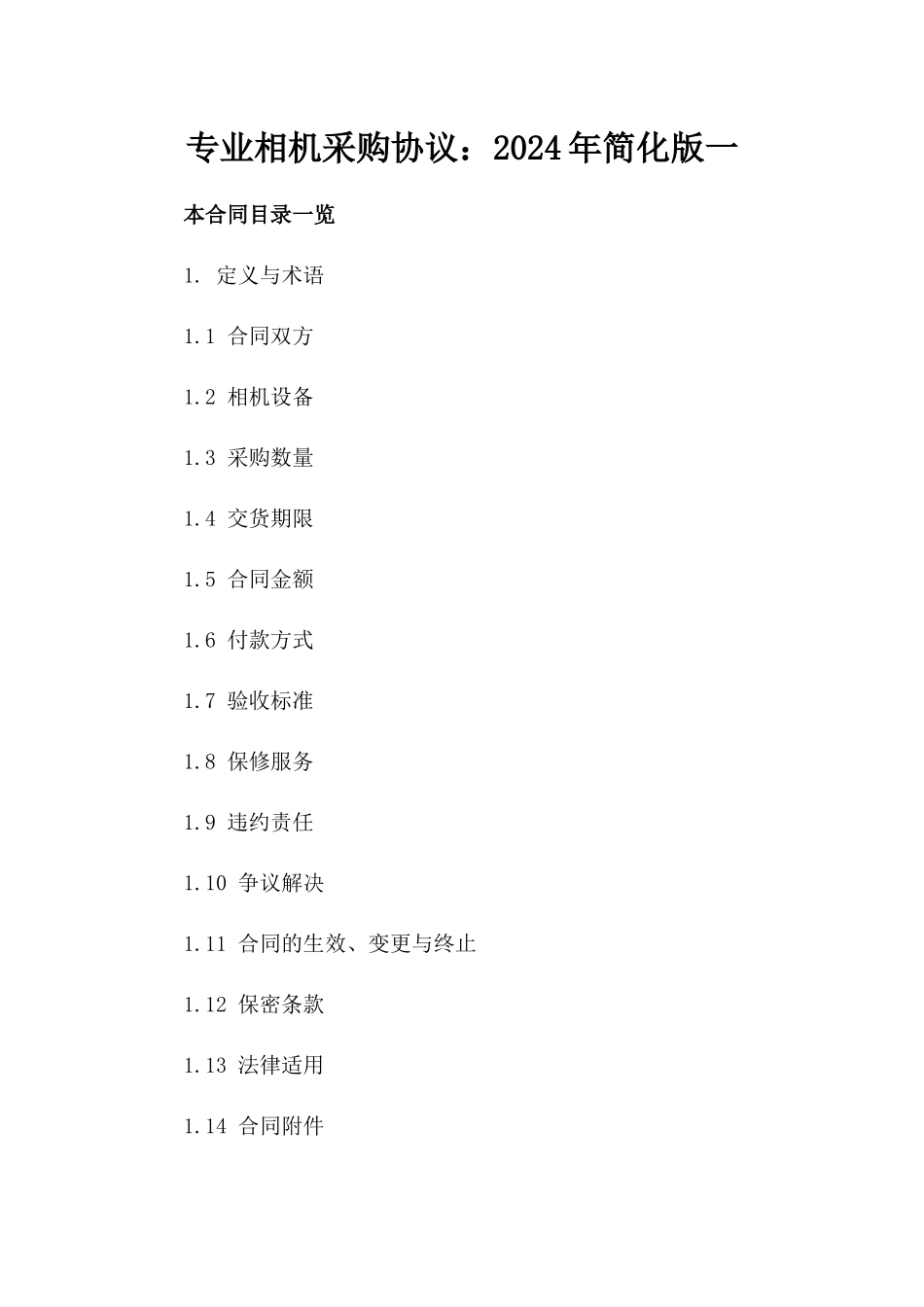 专业相机采购协议：2024年简化版一_第2页