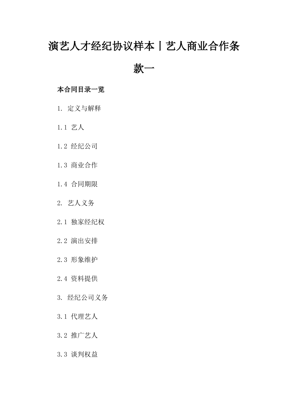 演艺人才经纪协议样本丨艺人商业合作条款一_第2页