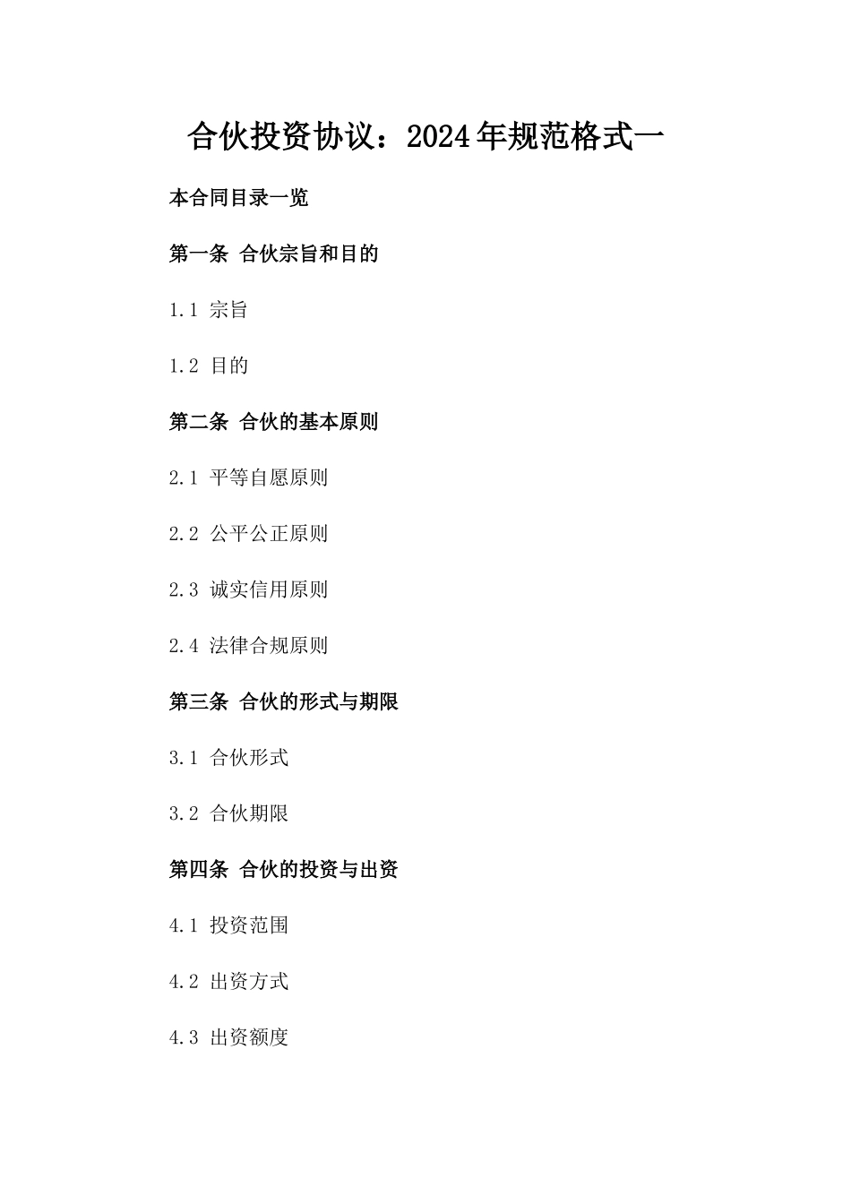 合伙投资协议：2024年规范格式一_第2页
