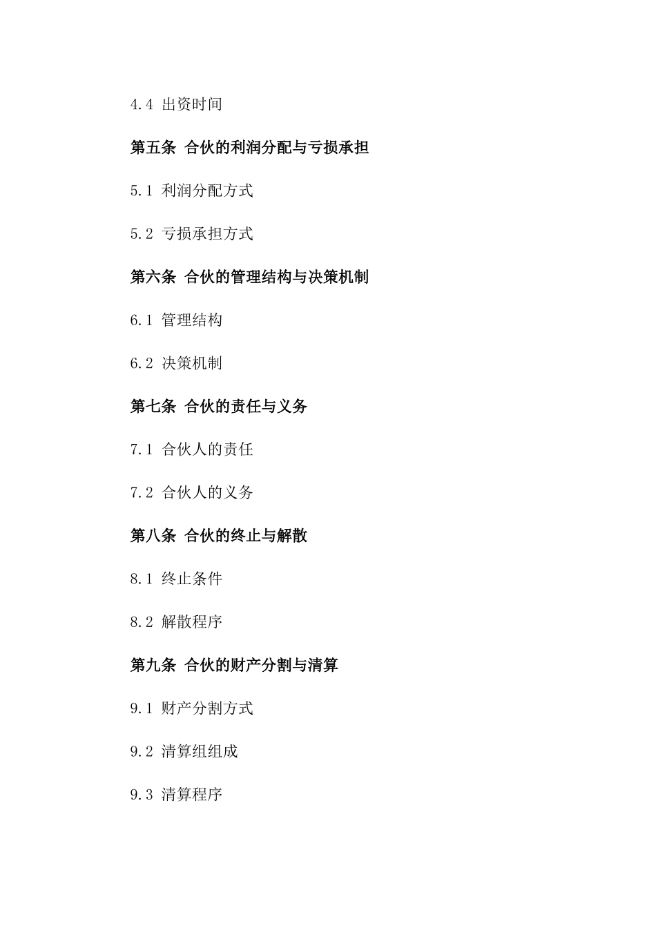 合伙投资协议：2024年规范格式一_第3页