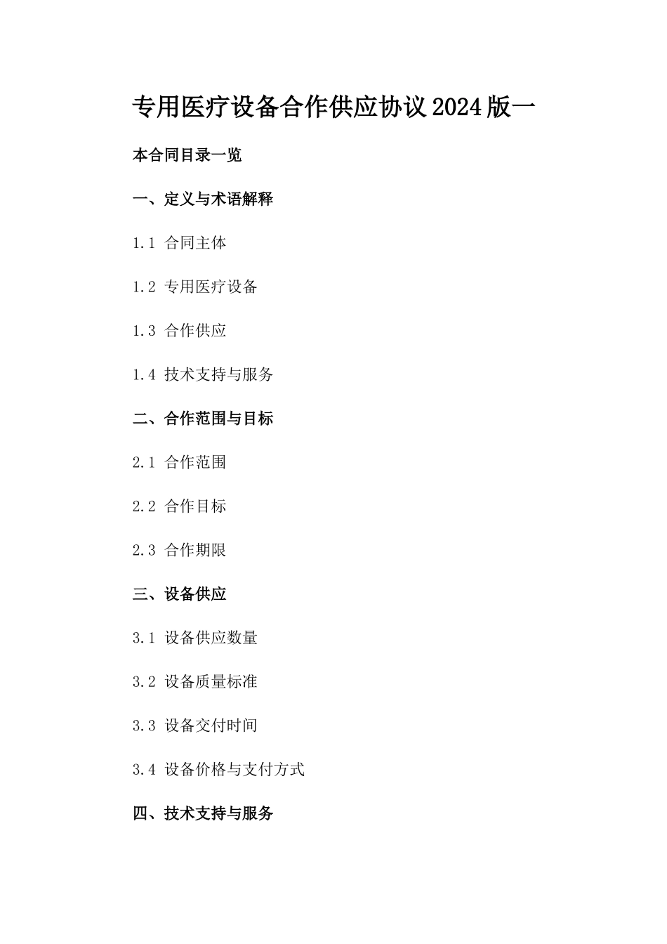 专用医疗设备合作供应协议2024版一_第2页