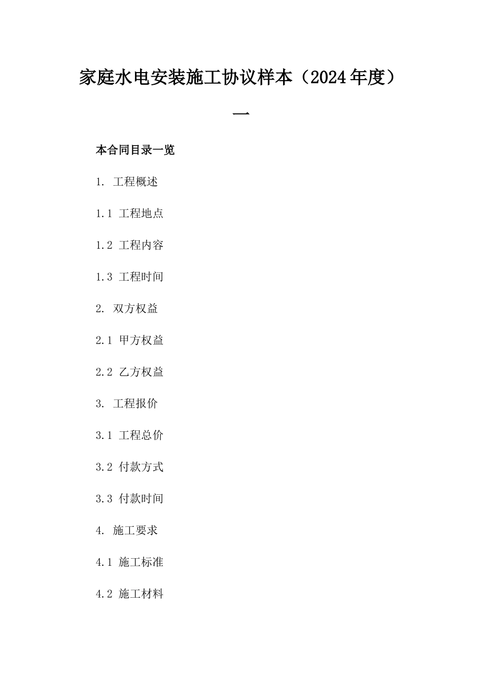 家庭水电安装施工协议样本（2024年度）一_第2页