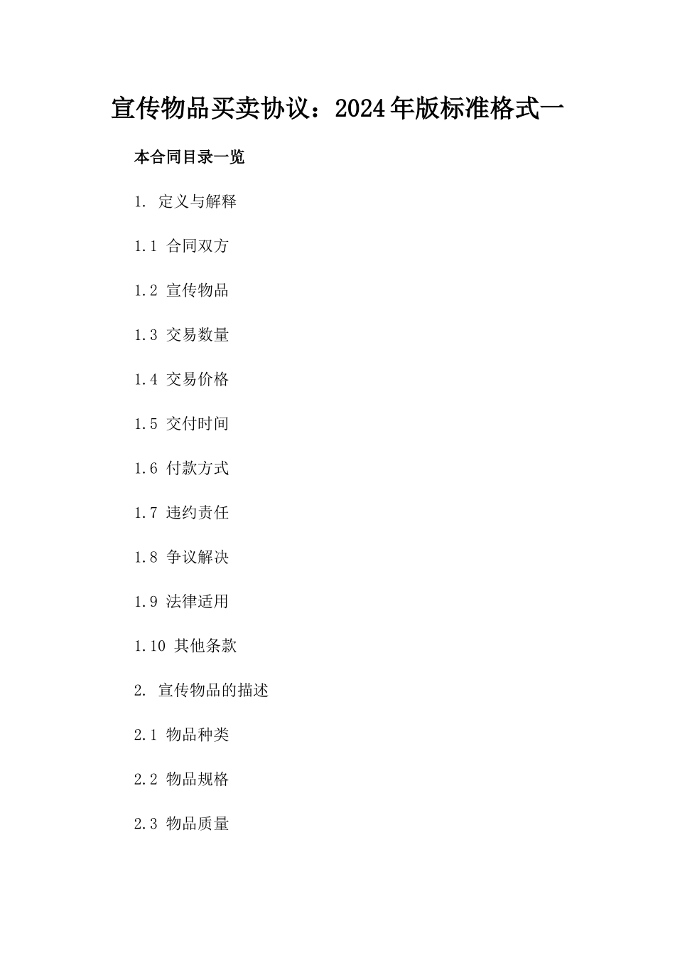 宣传物品买卖协议：2024年版标准格式一_第2页