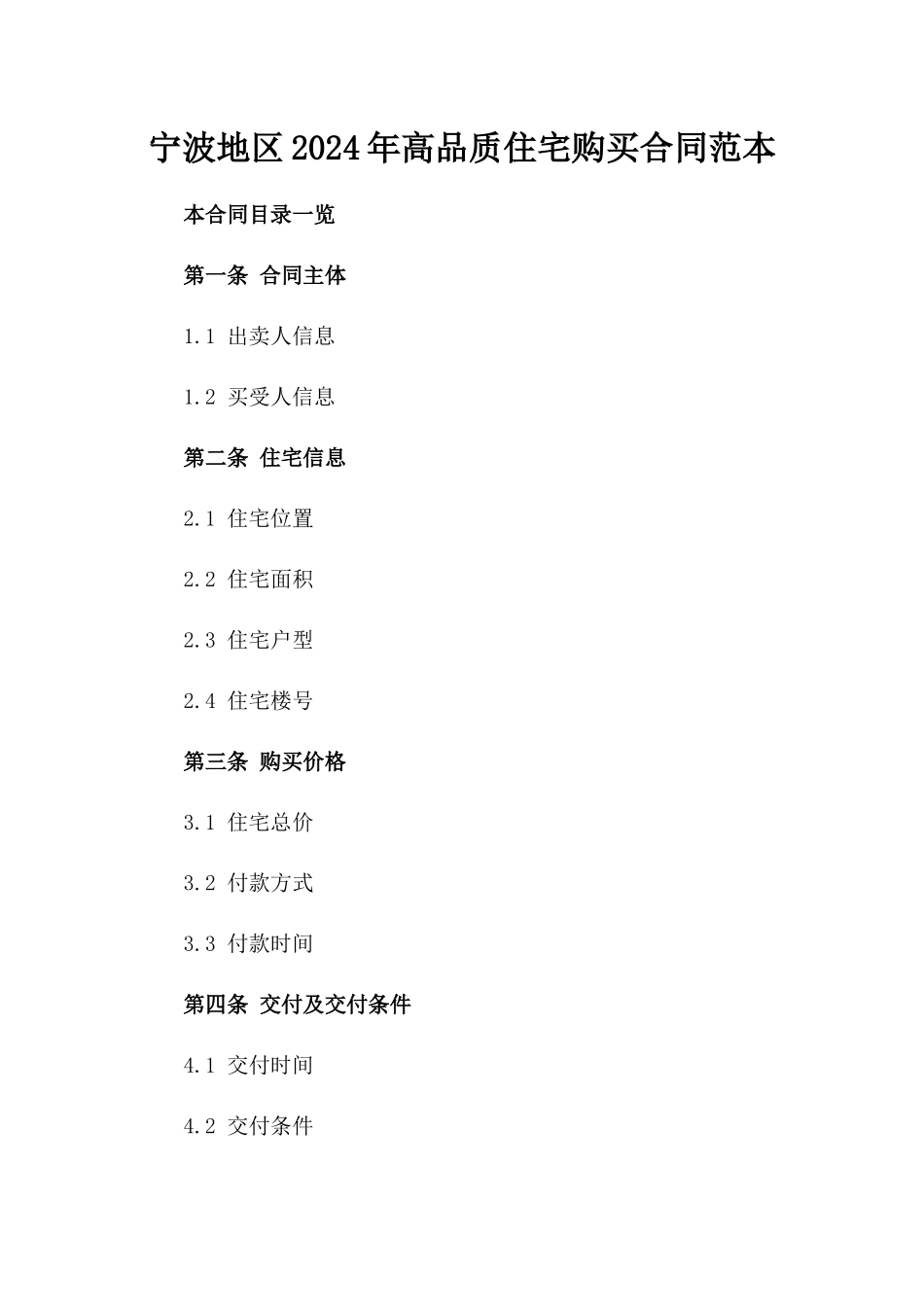 宁波地区2024年高品质住宅购买合同范本_第1页