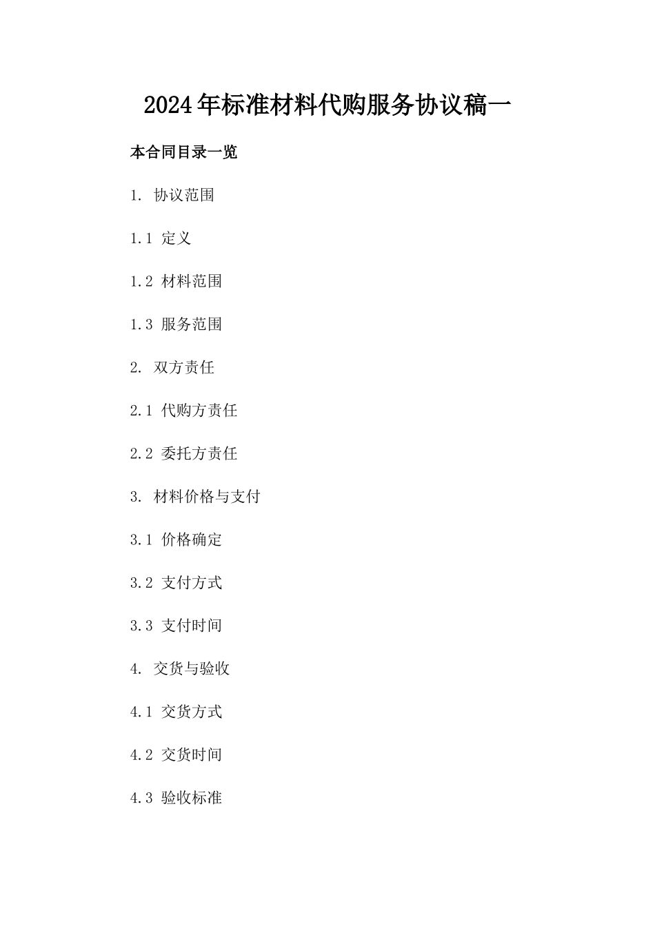 2024年标准材料代购服务协议稿一_第2页