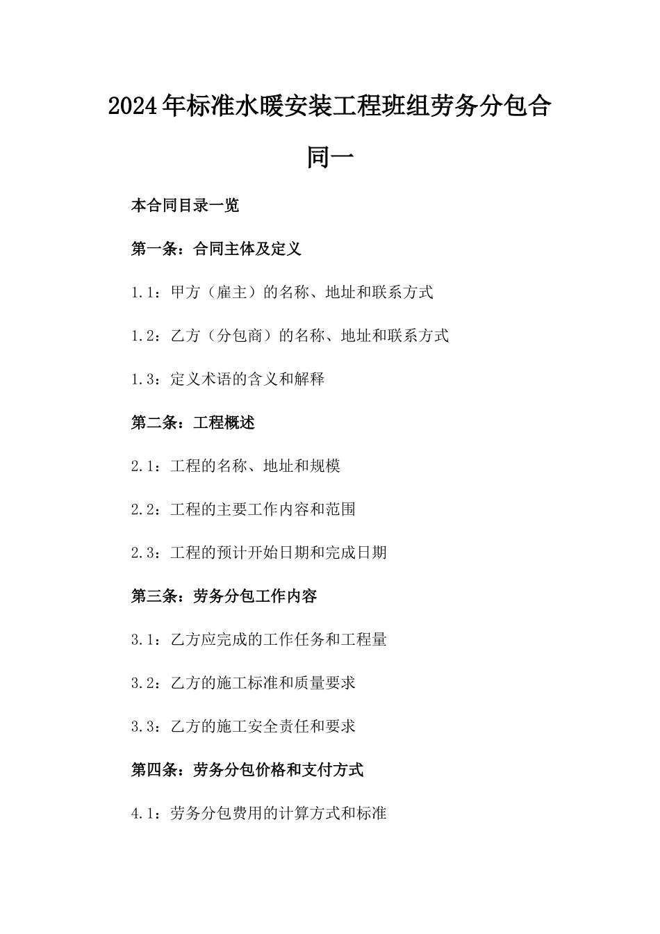 2024年标准水暖安装工程班组劳务分包合同一_第2页