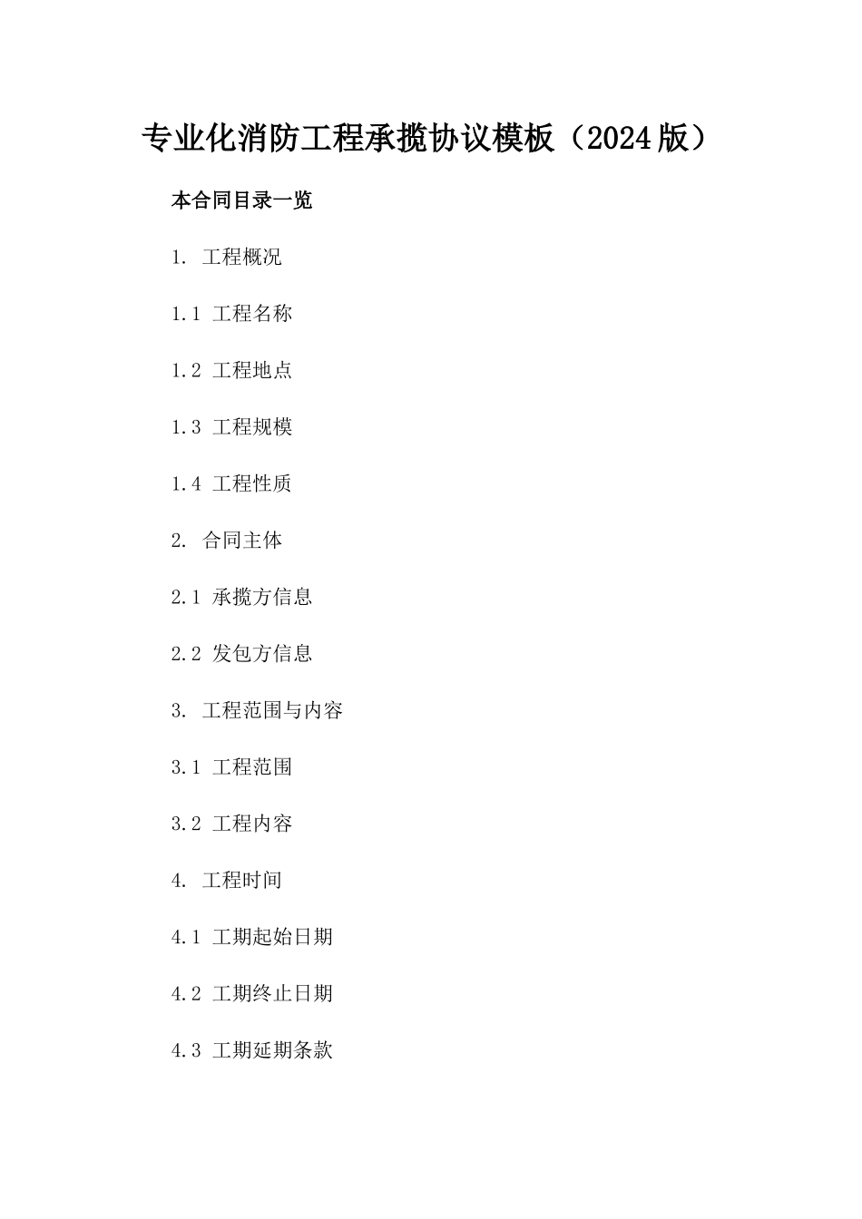 专业化消防工程承揽协议模板（2024版）_第1页