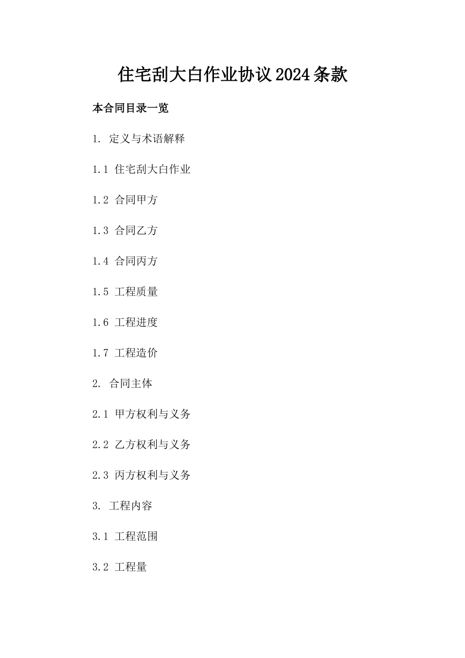 住宅刮大白作业协议2024条款_第1页