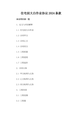 住宅刮大白作业协议2024条款