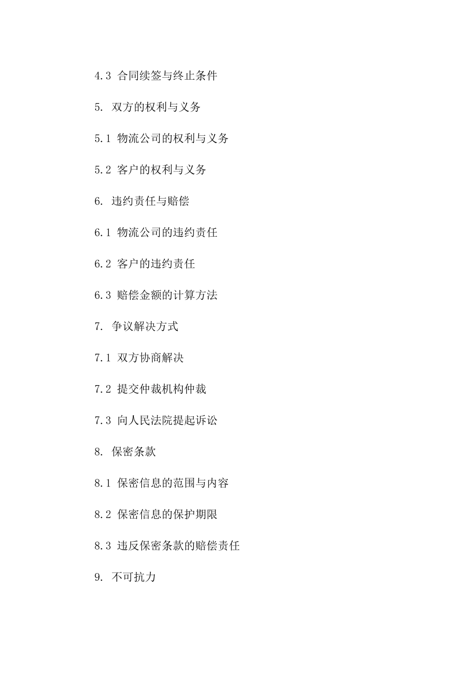 物流服务协议样式指南(2024年度)一_第3页