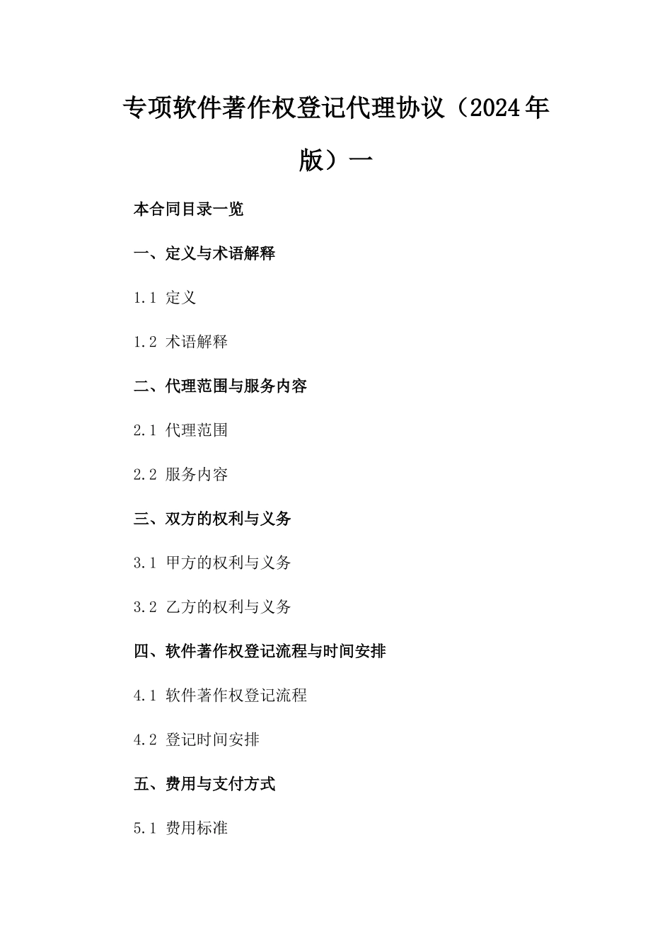 专项软件著作权登记代理协议（2024年版）一_第2页