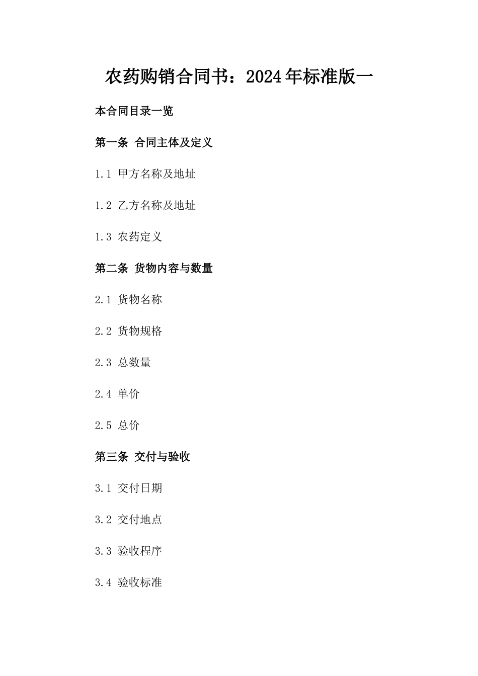 农药购销合同书：2024年标准版一_第2页