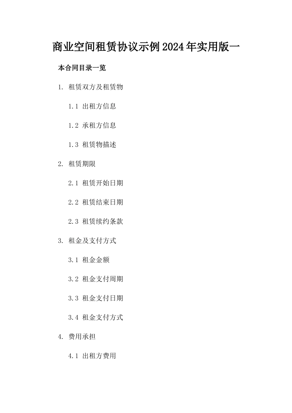 商业空间租赁协议示例2024年实用版一_第2页