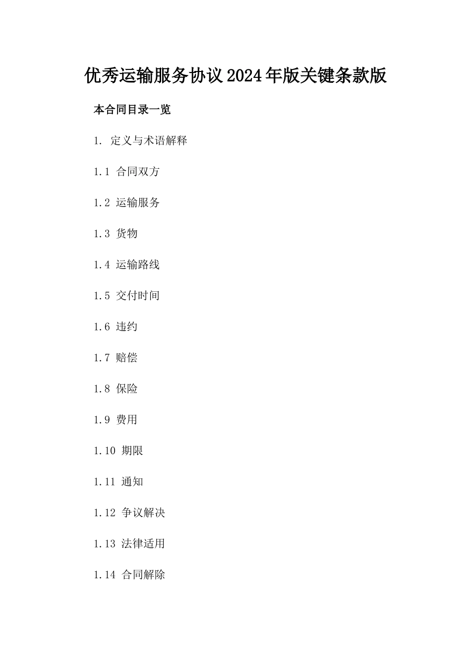 优秀运输服务协议2024年版关键条款版_第2页