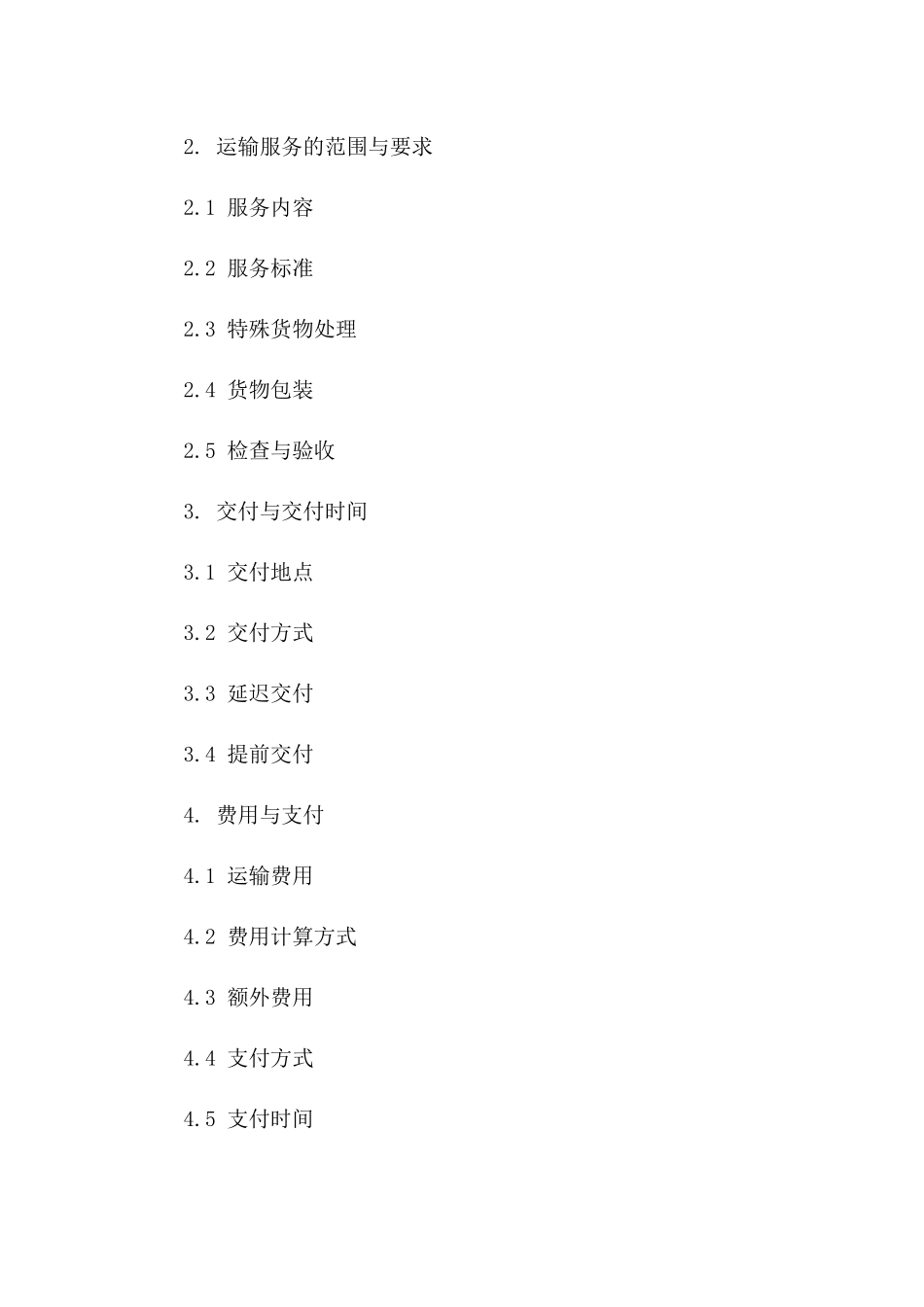 优秀运输服务协议2024年版关键条款版_第3页