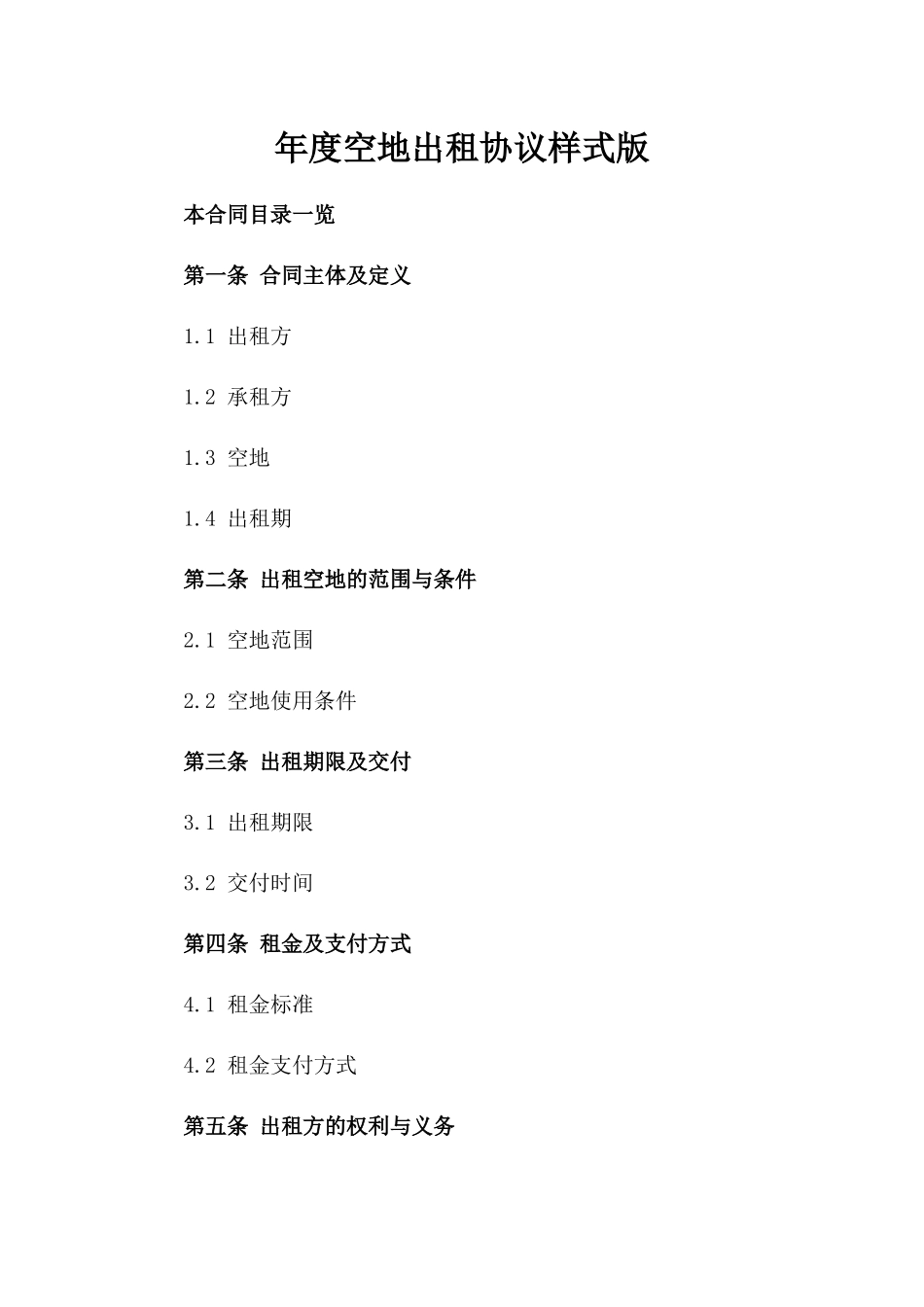 年度空地出租协议样式版_第2页