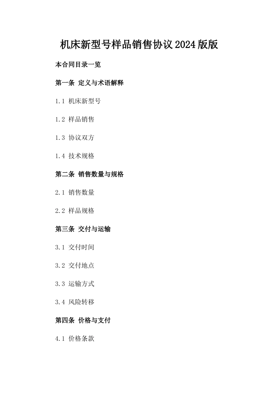 机床新型号样品销售协议2024版版_第2页