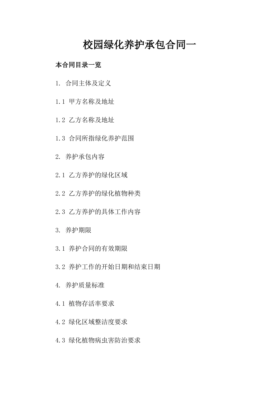 校园绿化养护承包合同一_第2页