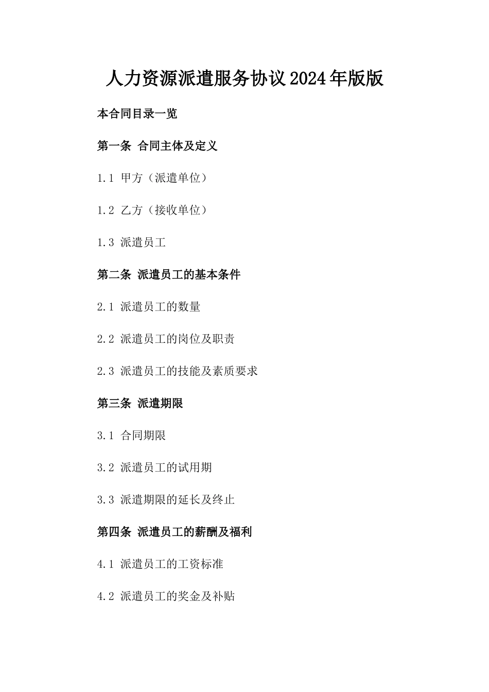 人力资源派遣服务协议2024年版版_第2页
