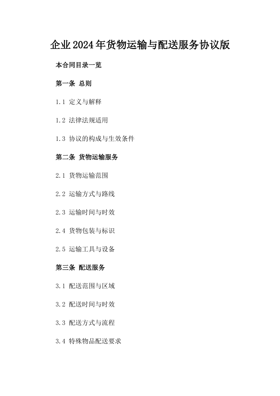 企业2024年货物运输与配送服务协议版_第2页