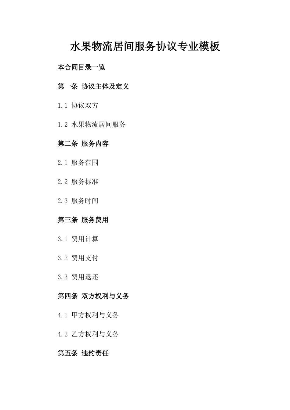 水果物流居间服务协议专业模板_第1页