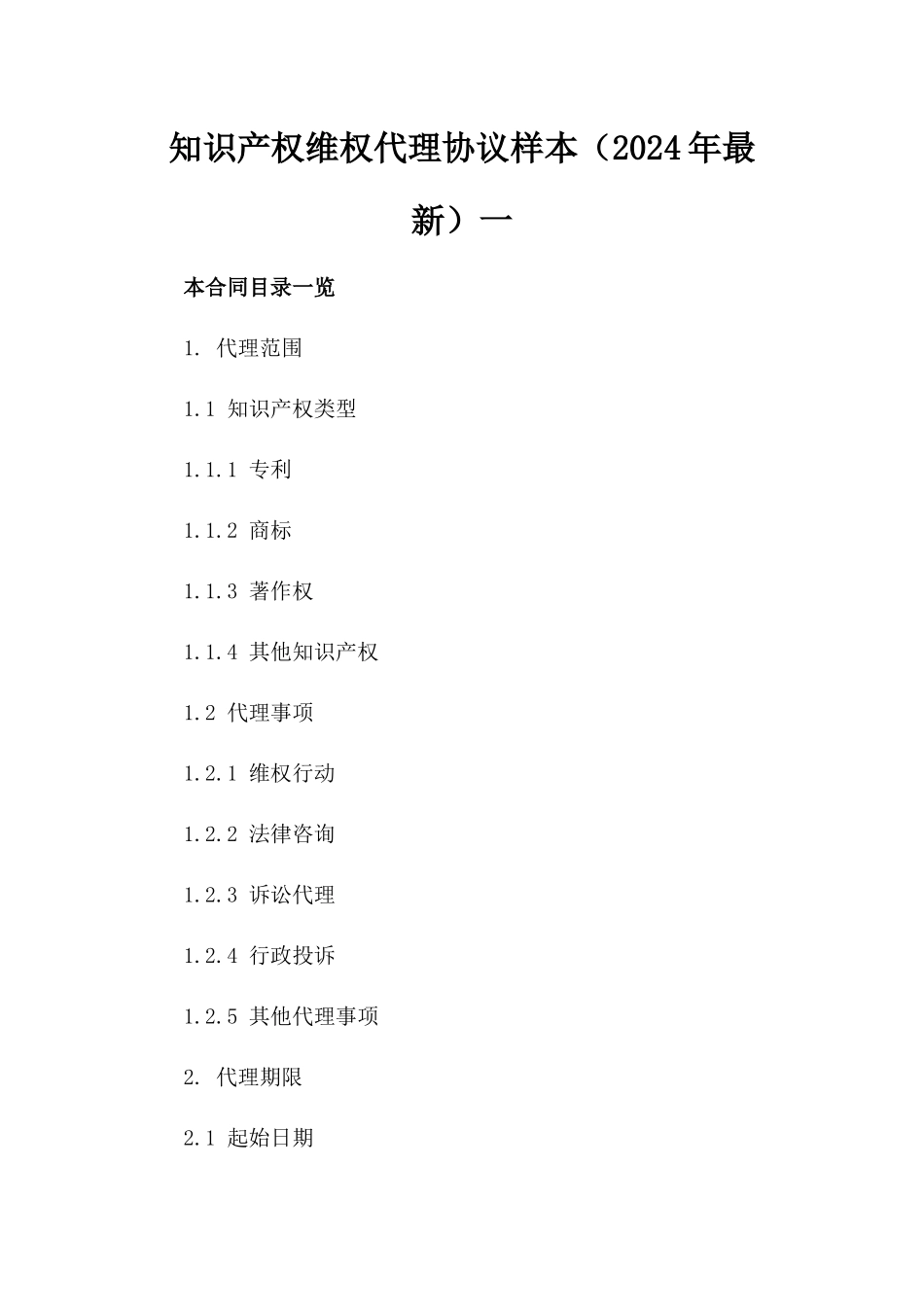 知识产权维权代理协议样本（2024年最新）一_第2页