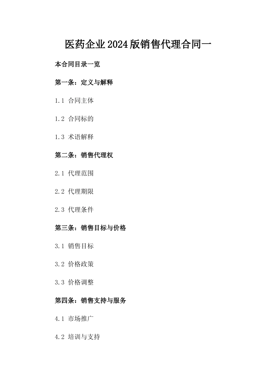 医药企业2024版销售代理合同一_第2页
