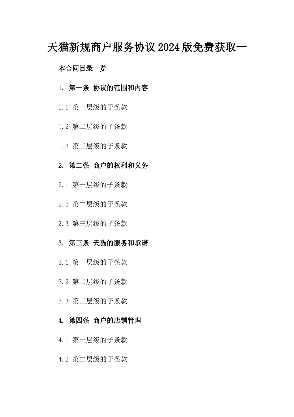 天猫新规商户服务协议2024版免费获取一_第2页