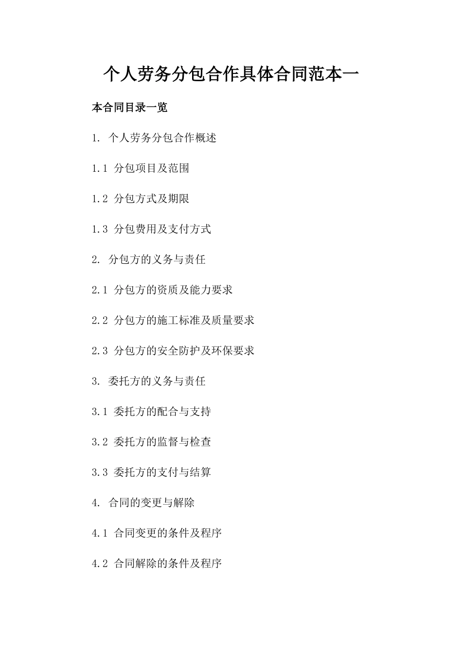 个人劳务分包合作具体合同范本一_第2页