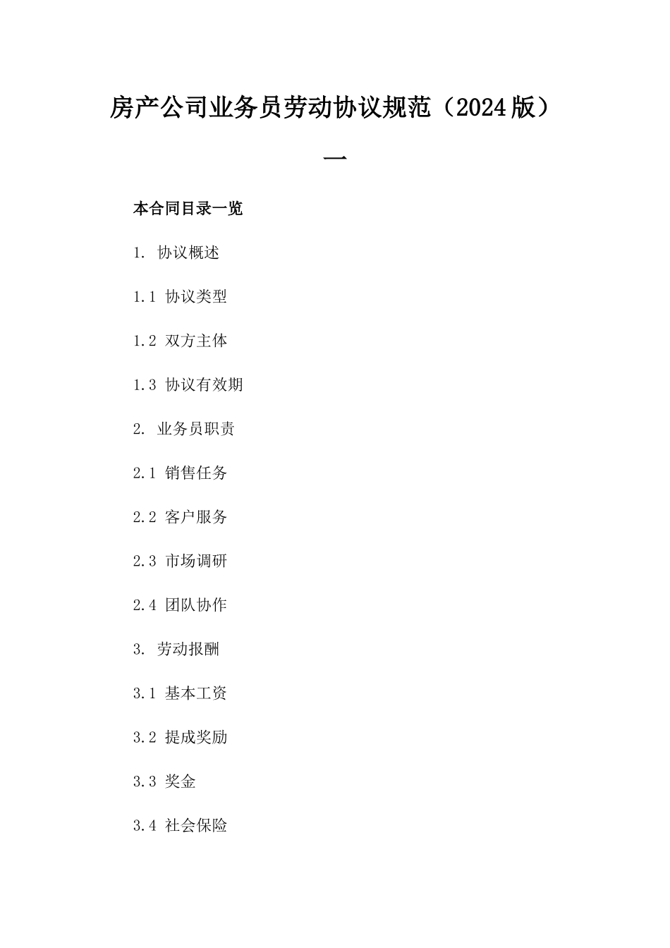 房产公司业务员劳动协议规范（2024版）一_第2页