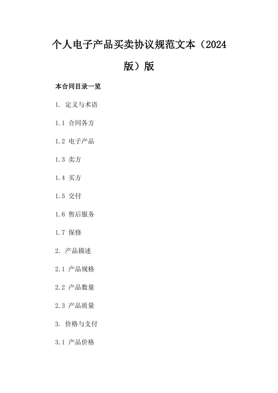 个人电子产品买卖协议规范文本（2024版）版_第2页