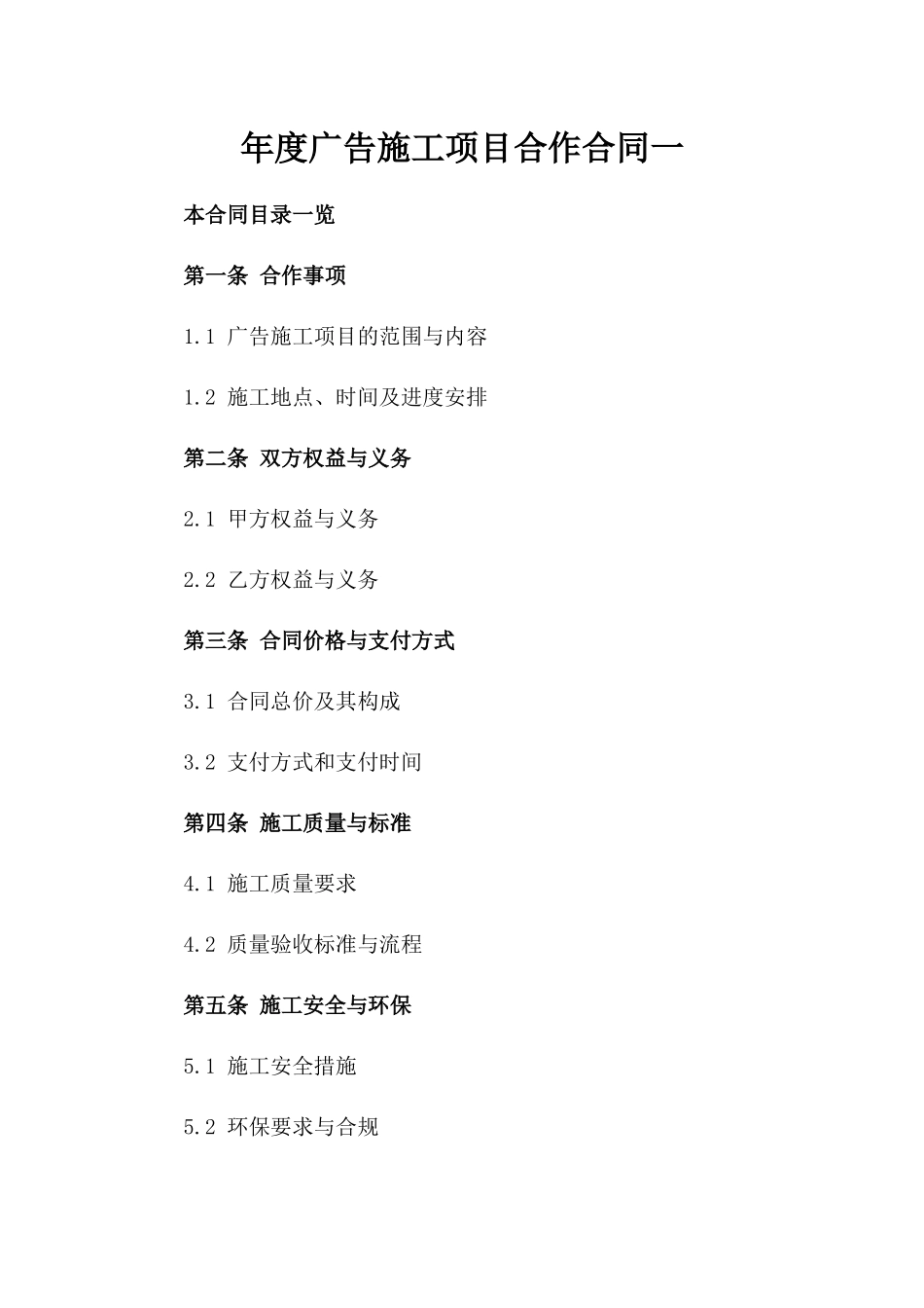 年度广告施工项目合作合同一_第2页