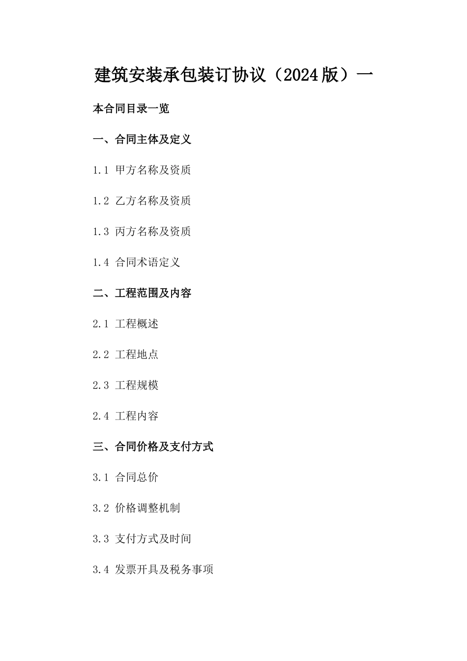 建筑安装承包装订协议（2024版）一_第2页
