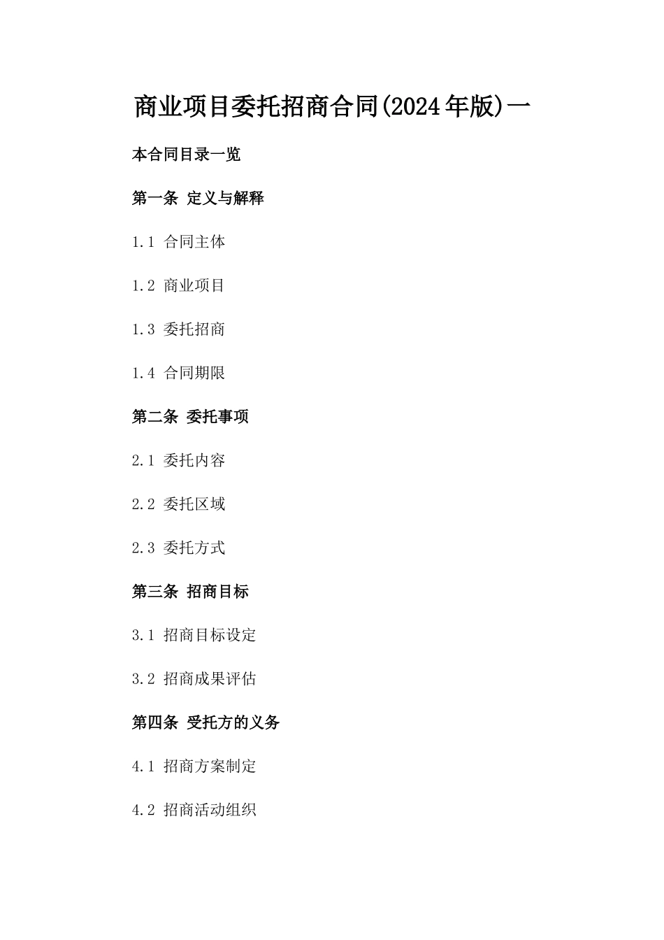 商业项目委托招商合同(2024年版)一_第2页